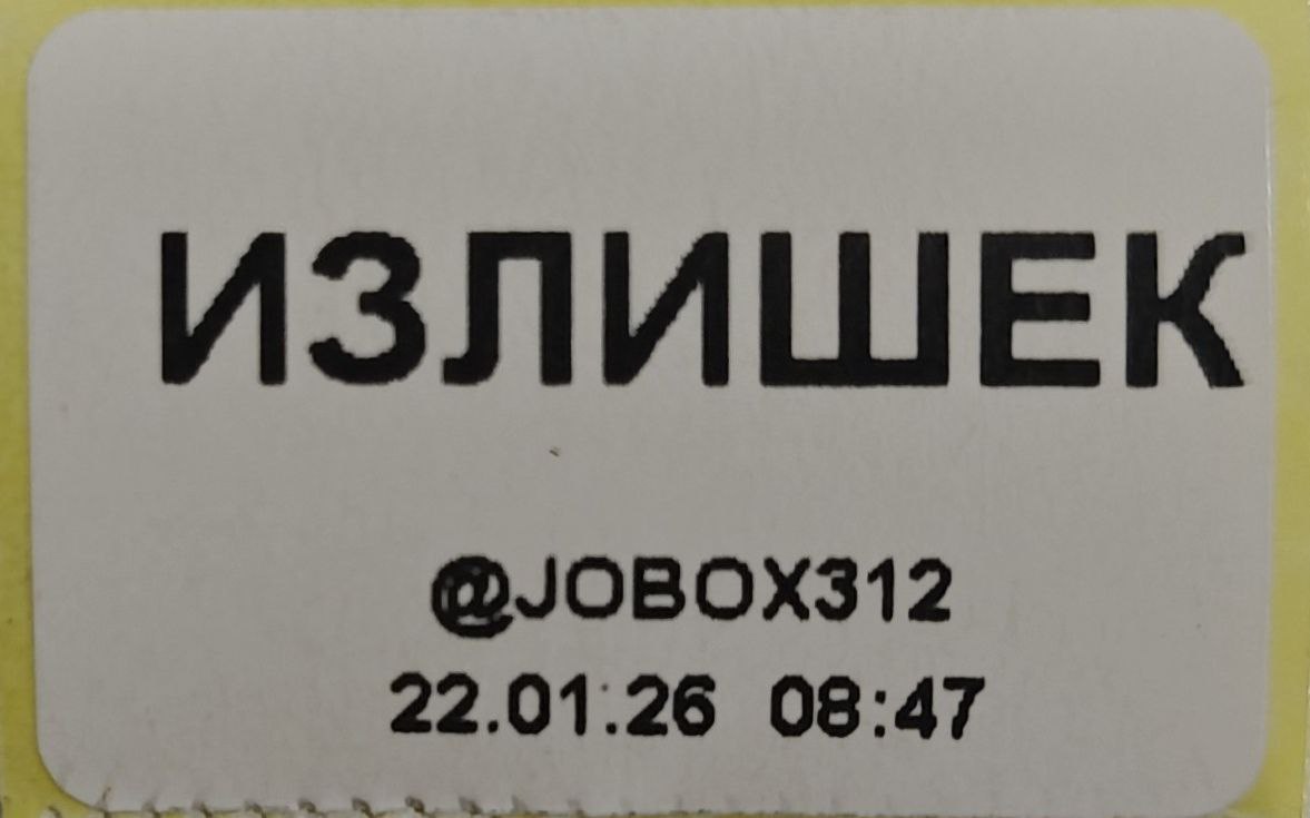 Этикетка Брак